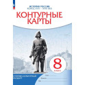 История России. Конец XVII-XVIII век. 8 класс. Контурные карты. Новый историко-культурный стандарт