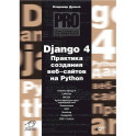 Django 4. Практика создания веб-сайтов на Python