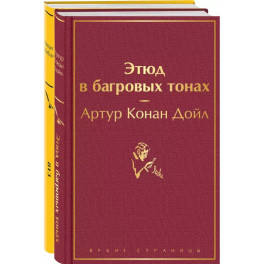 Набор "Шерлок Холмс против Арсена Люпена" (из 2-х книг: "Этюд в багровых тонах", "813")