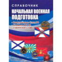 Начальная военная подготовка. Вооружённые силы РФ. ФГОС