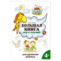 Большая книга игр и заданий для развития ребенка. 4+