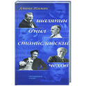 Скрещенья судеб. Шаляпин / О'Нил. Станиславский / Чехов