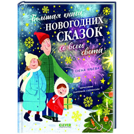 Большая книга новогодних сказок со всего света