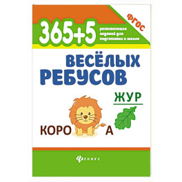 365 + 5 веселых ребусов