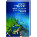 Ключи от Евразии. Россия и Турция в Черноморском регионе