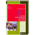 Русская повседневная культура XVIII века