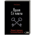 Храня ее ключи. Введение в современное Гекатианское Колдовство