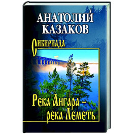 Река Ангара - река Леметь