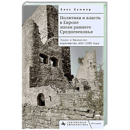 Политика и власть в Европе эпохи раннего Средневековья.Эльзас и Франкское королев.600-1000гг