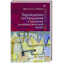 Зарождение сострадания в иудаизме эллинистической эпохи