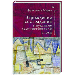 Зарождение сострадания в иудаизме эллинистической эпохи