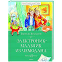 Электроник-мальчик из чемодана