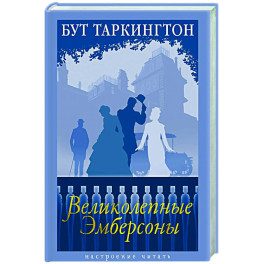 Великолепные Эмберсоны