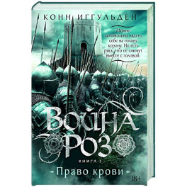 Война роз. Кн.3. Право крови