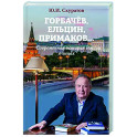 Горбачев, Ельцин, Примаков... Современная история России в лицах