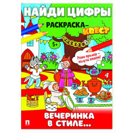 Вечеринка в стиле. Найди цифры. Раскраска-квест.