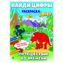 Путешествие во времени. Найди цифры. Раскраска-квест.