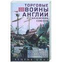 Торговые войны Англии с Ганзейским союзом. Борьба на Балтике за рынки России и Речи Посполитой в Елизаветинскую эпоху