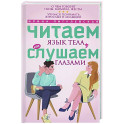 Читаем язык тела, или слушаем глазами. О чем говорят позы, мимика, жесты. Учимся понимать взрослых и малышей