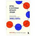 Игры, в которые играют люди. Рабочая тетрадь по мотивам бестселлера Эрика Берна