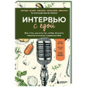 Интервью с едой. Все о том, как есть так, чтобы получать максимум пользы и удовольствия