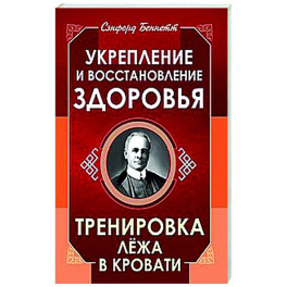 Укрепление и восстановление здоровья. Тренировка лёжа в кровати