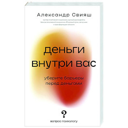 Деньги внутри вас. Уберите барьеры перед деньгами