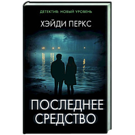 Последнее средство