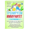 Тренируем иммунитет. Гарантия вашего здоровья. Укрепляем естественную защиту организма