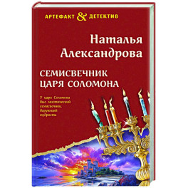 Семисвечник царя Соломона