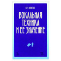 Вокальная техника и ее значение. Учебное пособие