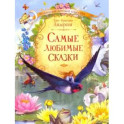 Самые любимые сказки