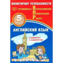 Английский язык 5кл Мониторинг успев. ВПР+ Аудиок