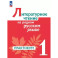 Литературное чтение на родном русском 1кл Практик