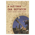 И все-таки она вертится! Великий спорщик Галилей