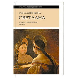 Светлана. Культурная история имени. 3-е изд.