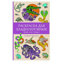 Раскраска для хладнокровных. Змеи и не только. Раскраски антистресс