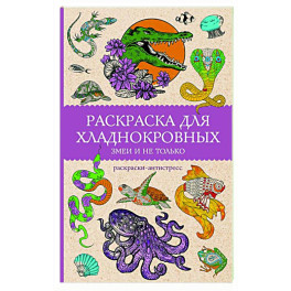 Раскраска для хладнокровных. Змеи и не только. Раскраски антистресс