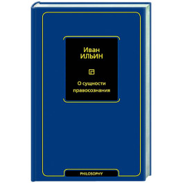 О сущности правосознания