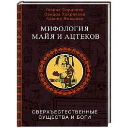 Мифология майя и ацтеков: боги и сверхъестественные существа