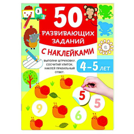 50 развивающих заданий с наклейками. 4-5 лет