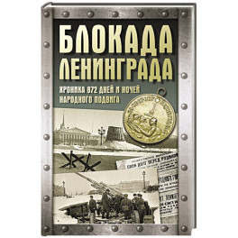 Блокада Ленинграда. Хроника 872 дней и ночей народного подвига