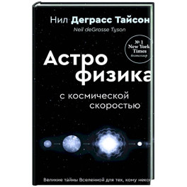 Великие тайны Вселенной для тех, кому некогда, или Астрофизика с космической скоростью