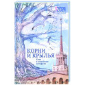 Корни и крылья. Сочи в семейных историях