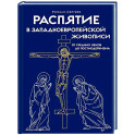 Распятие в западноевропейской живописи. От средних веков до постмодернизма