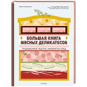 Большая книга мясных деликатесов