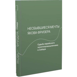 Несбывшиеся мечты Якова Фризера. Судьба еврейского золотопромышленника в Сибири