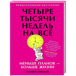 Четыре тысячи недель на всёю Меньше планов-больше жизни