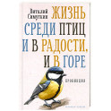 Жизнь среди птиц и в радости, и в горе. Провинция