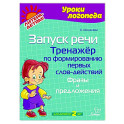 Запуск речи. Тренажер по формированию первых слов-действий. Фразы и предложения
